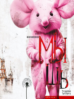 cover image of Мышь